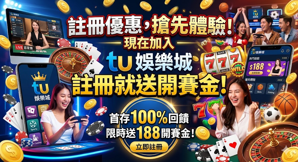 TU娛樂城最新註冊優惠火熱登場，邀您搶先體驗頂級博弈魅力！現在立即加入會員，完成註冊流程就送限時獨家開賽金，讓您零成本暢玩熱門老虎機與高賠率體育賽事。平台保障安全出金且操作流暢，別再猶豫，馬上領取您的專屬福利，開啟贏錢暢快的2026全新娛樂體驗！