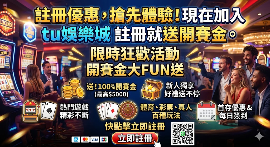 註冊優惠,搶先體驗！現在加入 tu娛樂城 註冊就送開賽金。